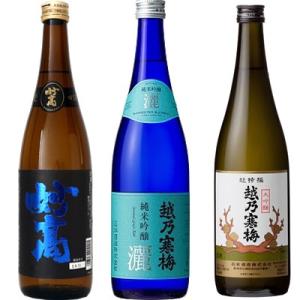 妙高 旨口四段 720ml と 越乃寒梅 灑 純米吟醸 720mlと越乃寒梅 超特撰大吟醸 720m...