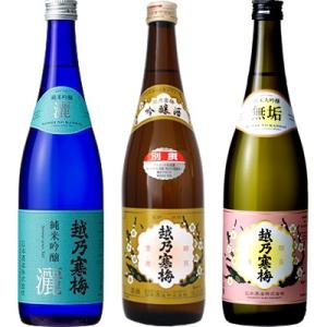 越乃寒梅 灑 純米吟醸 720ml と 越乃寒梅 別撰 吟醸 720mlと越乃寒梅 無垢 純米大吟醸...