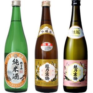 朝日山 純米酒 720ml と 越乃寒梅 別撰 吟醸 720mlと越乃寒梅 無垢 純米大吟醸 720...