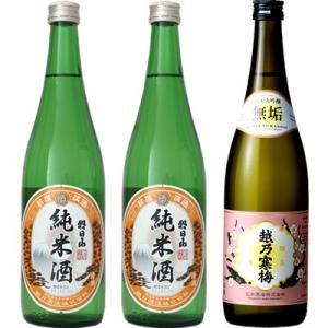 朝日山 純米酒 720ml と 朝日山 純米酒 720mlと越乃寒梅 無垢 純米大吟醸 720ml ...