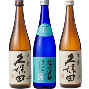 久保田 千寿 吟醸 720ml と 越乃寒梅 灑 純米吟醸 720ml と 久保田 百寿 特別本醸 ...