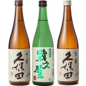 久保田 千寿 吟醸 720ml と 五代目 幾久屋 720ml と 久保田 百寿 特別本醸 720m...