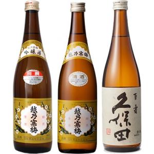 越乃寒梅 別撰 吟醸 720ml と 越乃寒梅 白ラベル 720ml と 久保田 百寿 特別本醸 7...