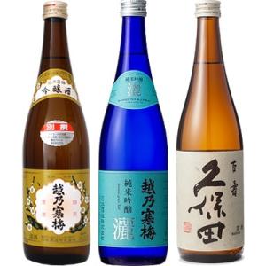 越乃寒梅 別撰 吟醸 720ml と 越乃寒梅 灑 純米吟醸 720ml と 久保田 百寿 特別本醸...