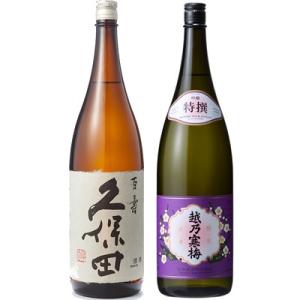 久保田 百寿 特別本醸 1800mlと越乃寒梅 特撰 吟醸 1800ml日本酒 2本 飲み比べセット