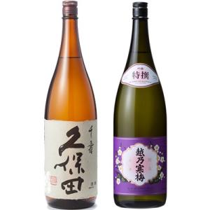 久保田 千寿 吟醸 1800mlと越乃寒梅 特撰 吟醸 1800ml日本酒 2本 飲み比べセット