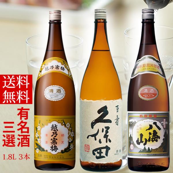 日本酒 飲み比べ セット 久保田 百寿 越乃寒梅 白 八海山 普通酒 1800ml 3本セット(BK...