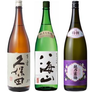 久保田 百寿 特別本醸 1800ml と 八海山 純米大吟醸 1800mlと越乃寒梅 特撰 吟醸 1...