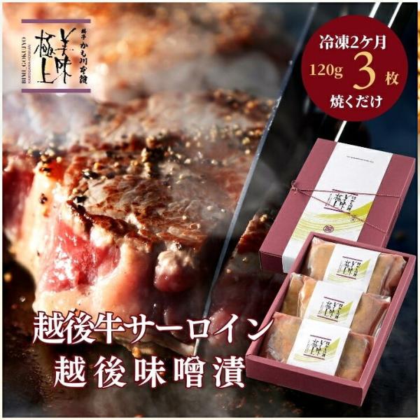かも川本館 越後牛サーロイン越後味噌漬 3枚(産地直送)