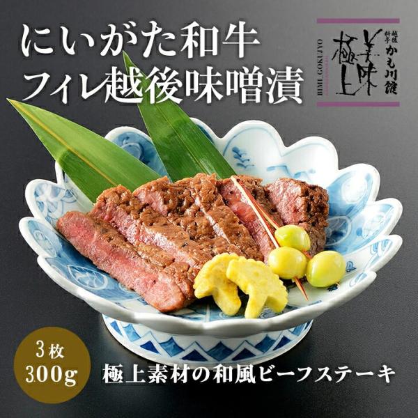 かも川本館 にいがた和牛越後味噌漬 100g×3枚(産地直送)