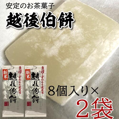 越後農産 越後伯餅 はくもち 8個入り×2袋(産地直送)