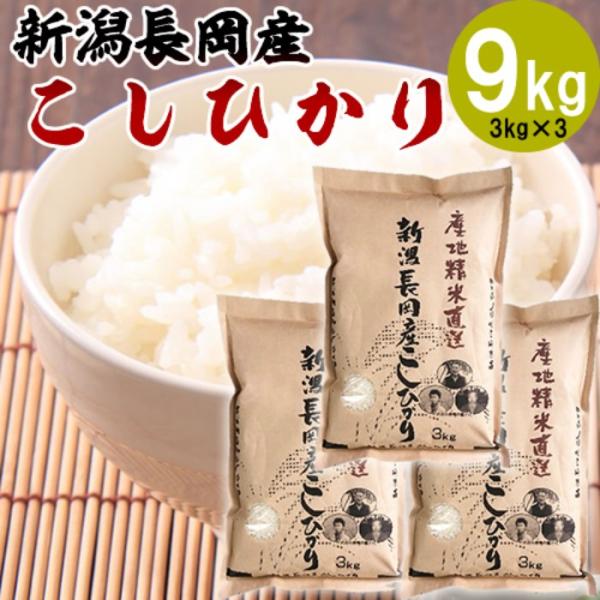 (産地直送)新潟県 長岡市産コシヒカリ 9kg(3kg×3袋) 株式会社田中米穀