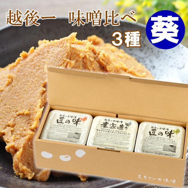 越後一 味くらべ 葵 味噌3種セット(産地直送)