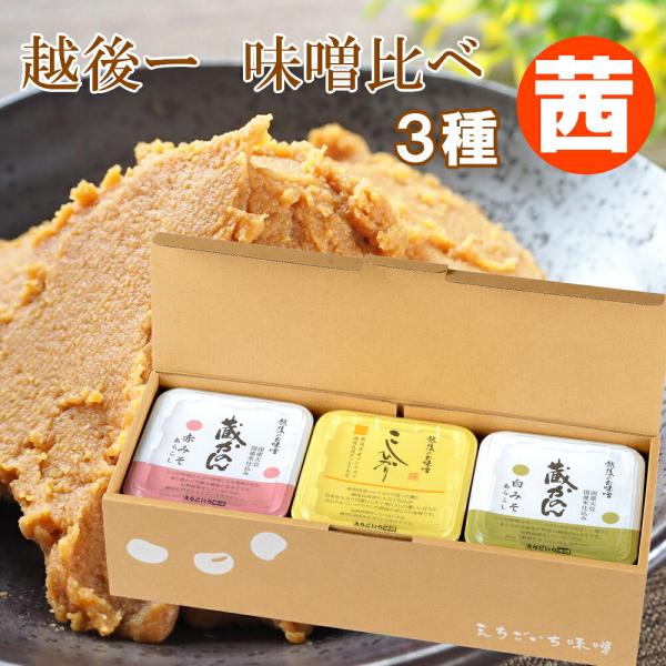 越後一 味くらべ 茜 味噌3種セット(産地直送)