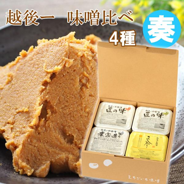 越後一 味くらべ 奏 味噌4種セット(産地直送)