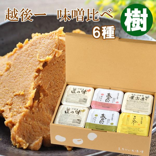 越後一 味くらべ 樹 味噌6種セット(産地直送)
