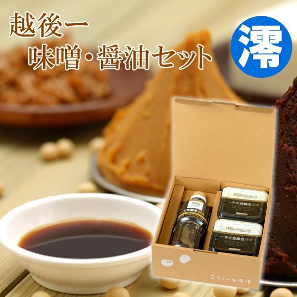 越後一 発酵クラシック 天然醸造セット 澪(産地直送)
