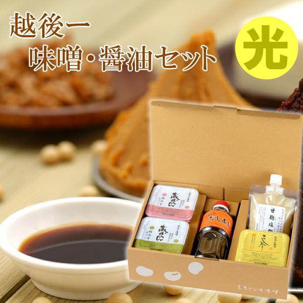 越後一 発酵食品バラエティーセット 光(産地直送)