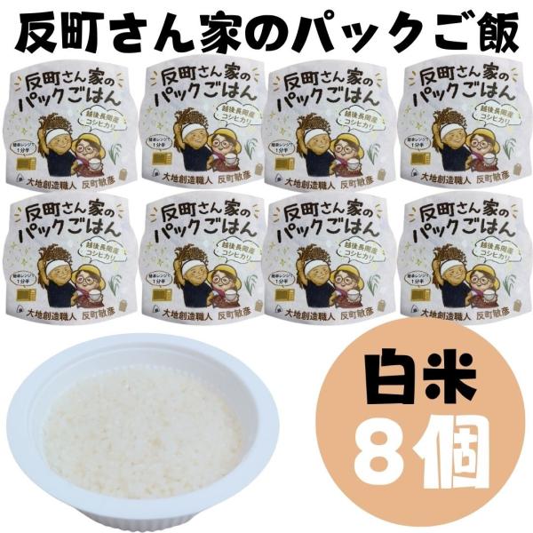 (産地直送)反町さん家のパックごはん 白米 150g ８個入り 無農薬 白米 こしひかり 大地創造職...