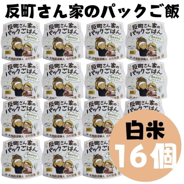 (産地直送)反町さん家のパックごはん 白米 150g 16個入り 無農薬 白米 こしひかり 大地創造...