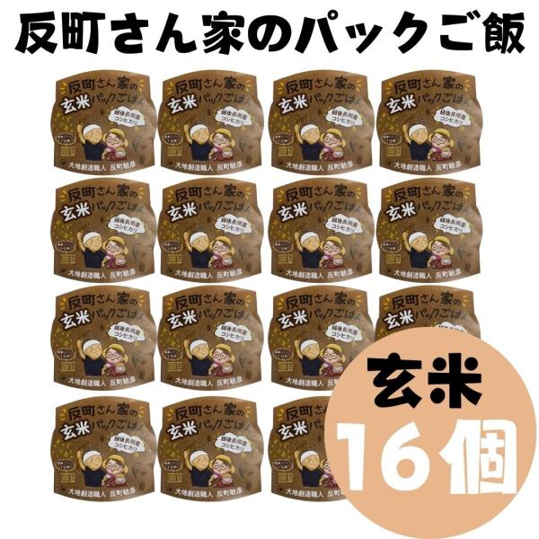 (産地直送)反町さん家のパックごはん 玄米 150g 16個入り 無農薬 玄米 こしひかり 大地創造...