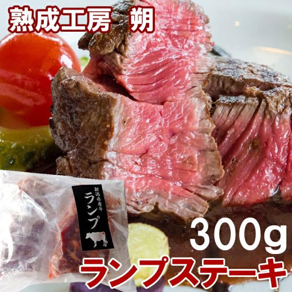 熟成工房朔 長岡産牛ランプステーキ 2枚計300g 冷凍(産地直送)