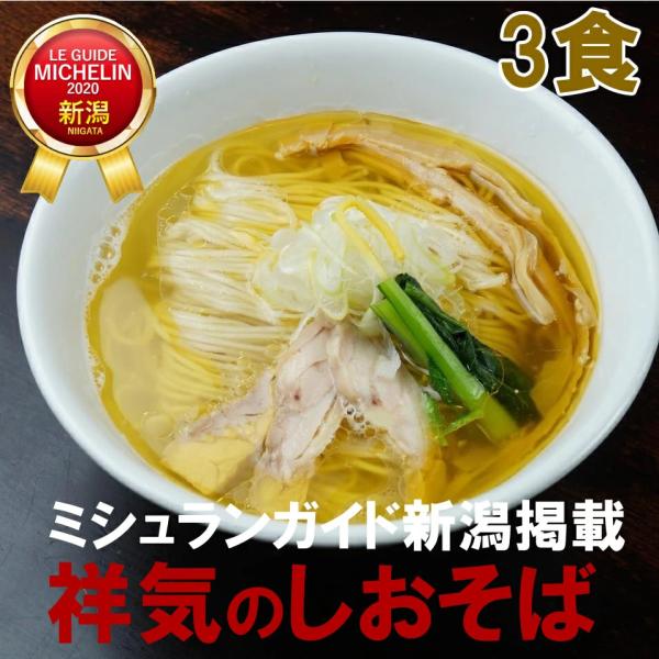 (産地直送)麺の風 祥気 しおそば3食 新潟ミシュラン掲載店 冷凍