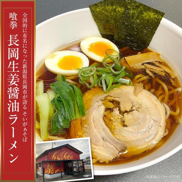 (産地直送)喰拳 そいがぁそば 長岡生姜醤油ラーメン3食 冷凍