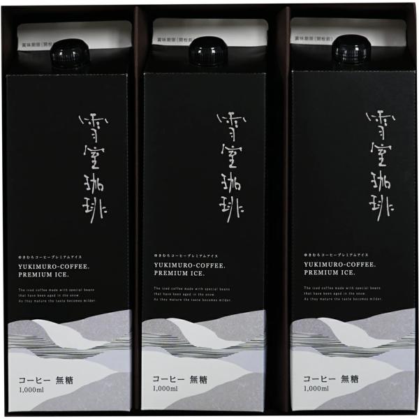 鈴木コーヒー 越後雪室屋 雪室珈琲 プレミアムアイスリキッド 1000ml 3本 EYL-270