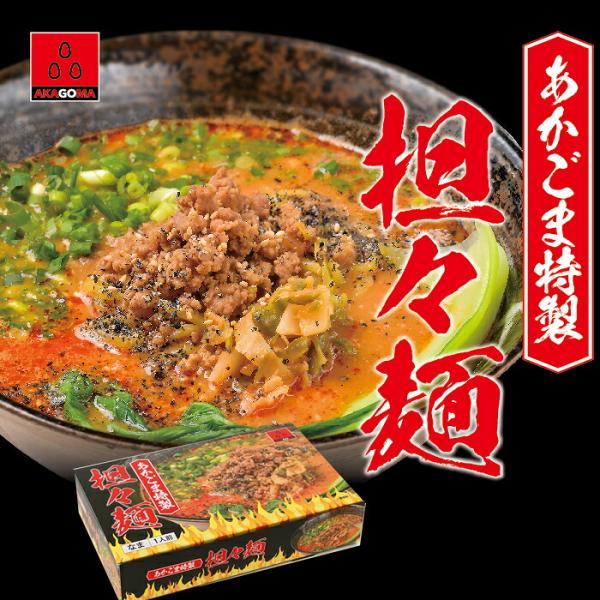 あかごま 特製担々麺 辛さ控えめ 1人前490g 冷凍(産地直送)