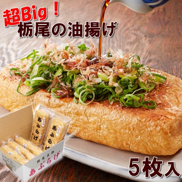 栃尾あぶらげ 5枚入り 長岡名物油揚げ 栃尾のあぶらげ あぶらあげ 佐藤豆腐店のビッグサイズ
