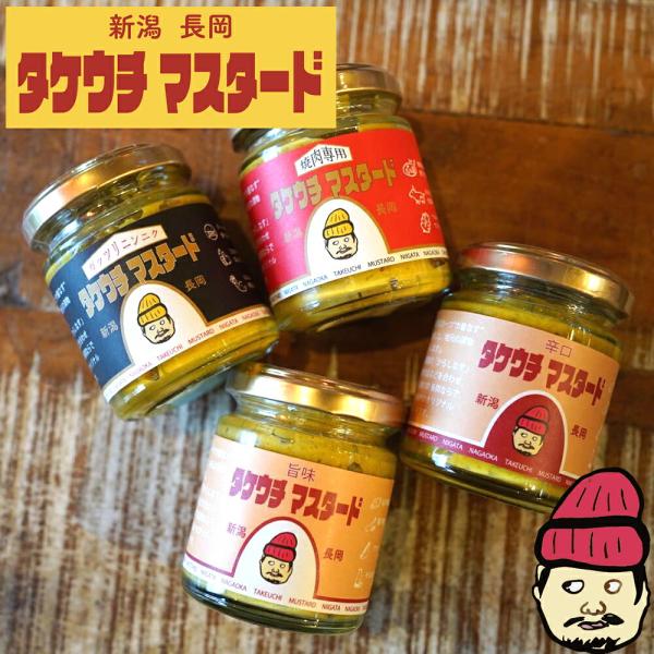 長岡やさい耕房 タケウチマスタード 100g×4種セット(産地直送)