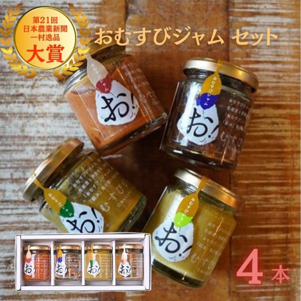 おむすびジャム4本セット SUZU ご飯のお供 おかず おにぎり おむすび 調味料 新潟県 長岡市