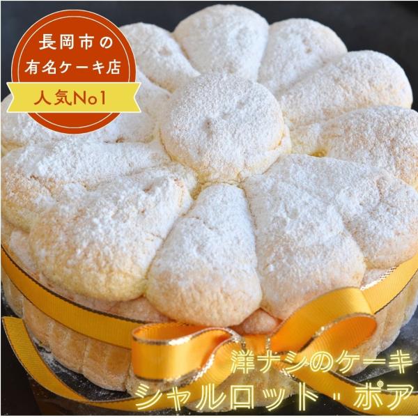 シャルロット ポア 直径15センチ 冷凍 フランス菓子 ダンファンの本格ケーキ
