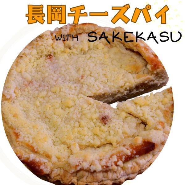 ダンファン 長岡チーズパイ 酒かす 直径18cm 冷凍(産地直送)