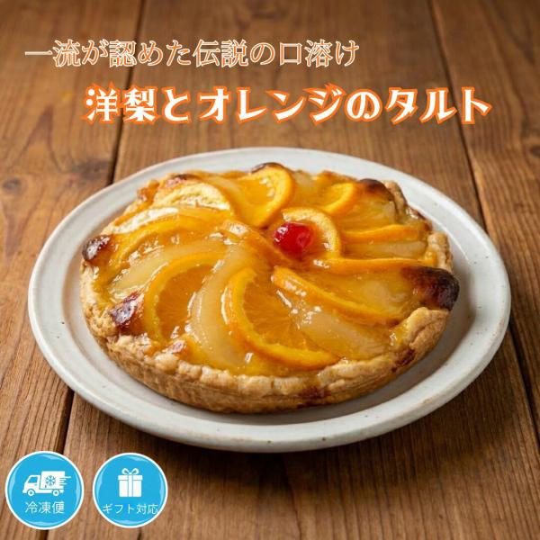 ダンファン 洋梨とオレンジのタルト 直径18cm(産地直送)