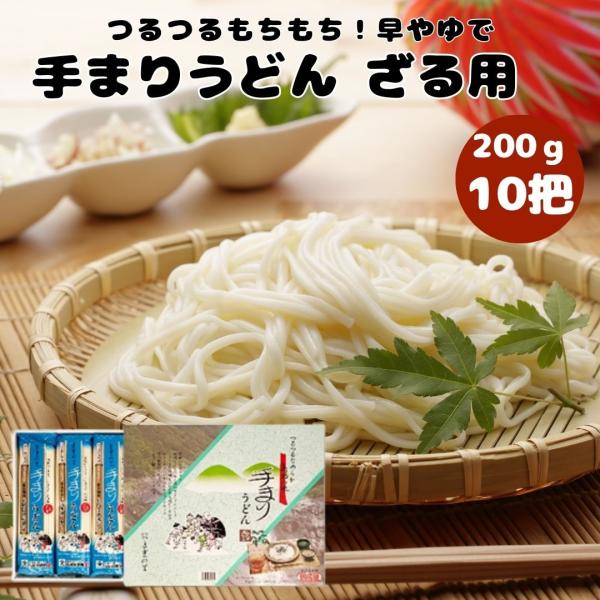 良寛の里 手まりうどん ざる用 200g 10個 与板製麺所