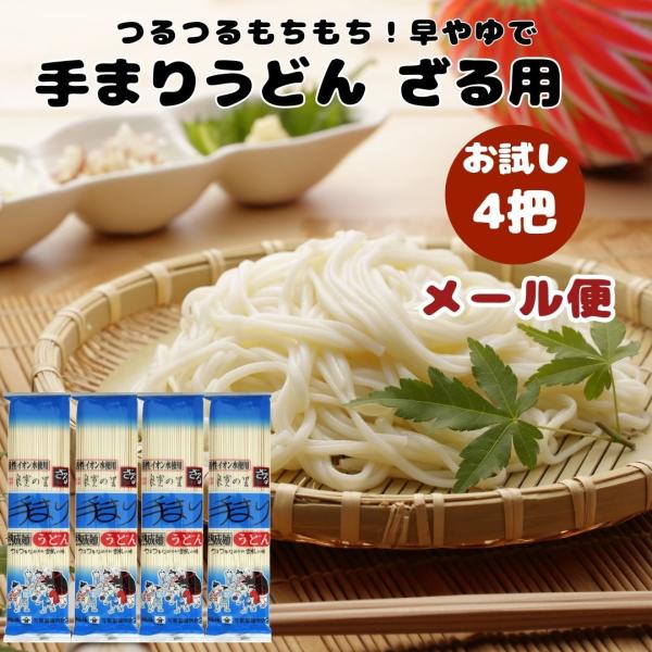 お試し メール便 良寛の里 手まりうどん ざる用 200g 4個 与板製麺所 ポイント利用 送料無料