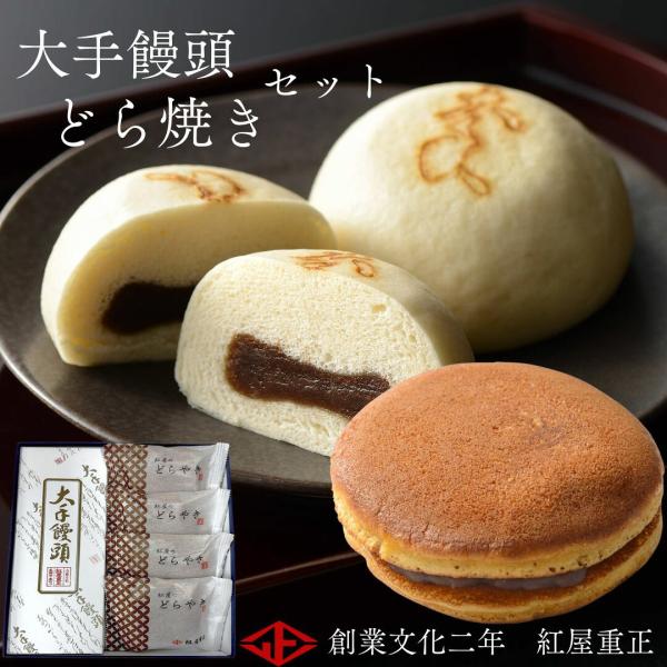 大手饅頭4個・どらやき4個 焼菓子詰合せ(産地直送)