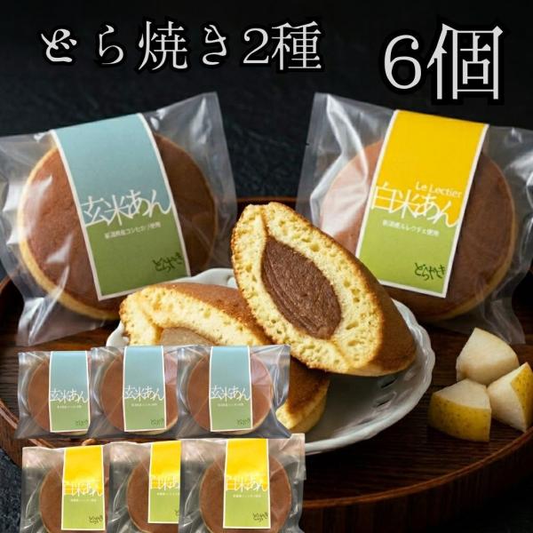 (産地直送)(冷凍)玄米餡 ルレクチェ餡 どら焼き 6個セット どらやき スイーツ 和菓子 個包装 ...