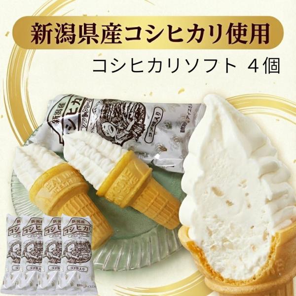 (産地直送)(冷凍)コシヒカリ ソフトクリーム バニラ 4個セット アイスミルク さかたや アイス ...