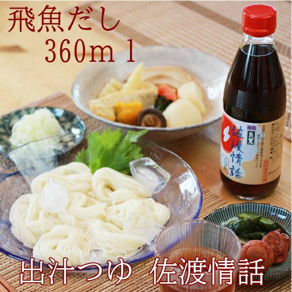（産地直送）出汁つゆ 佐渡情話 360ml とび魚だし ホクショク