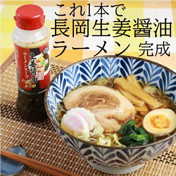 （産地直送）生姜醤油ラーメンスープ 200ml 長岡名物のしょうが醤油ラーメンのスープ ホクショク
