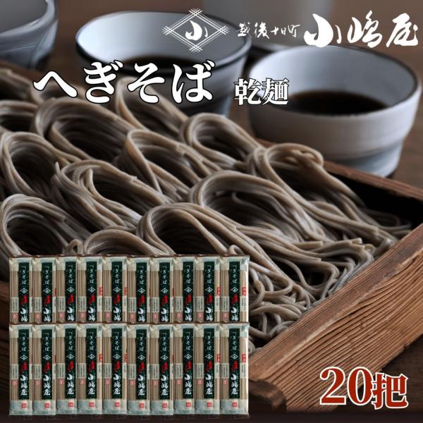 へぎそば 新潟 十日町小嶋屋 200g 20把 HS-01 日本そば 乾麺