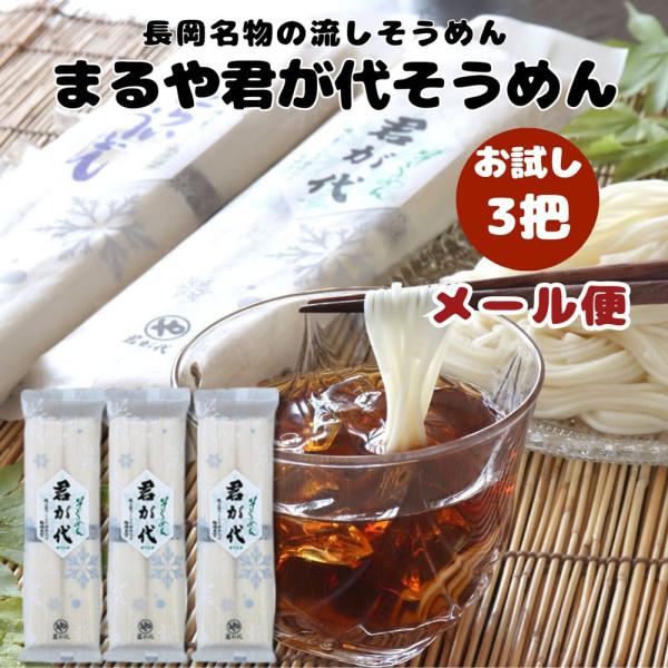 (お試しメール便)まるや君が代 そうめん 180g 3把 乾麺