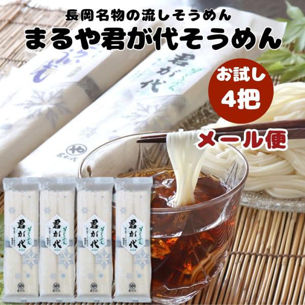 (お試しメール便)まるや君が代 そうめん 180g 4把 乾麺