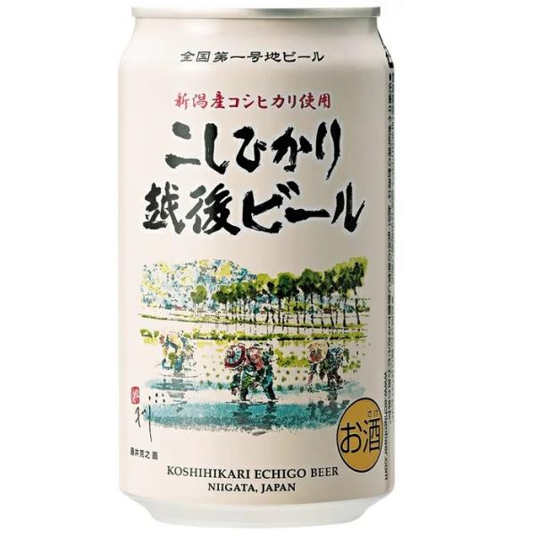 クラフトビール 地ビール エチゴビール こしひかり越後ビール 350ml×24本 送料無料 地ビール