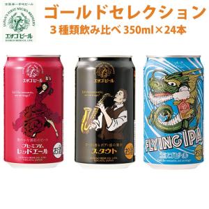 クラフトビール 地ビール エチゴビール ゴールドセレクション 3種類 350ml 24本 （レッドエール、スタウト、FLYING IPA）の商品画像