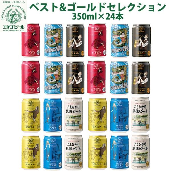 お中元 クラフトビール 地ビール 飲み比べ 詰め合わせ 缶 エチゴビール 6種類 飲み比べ 350m...