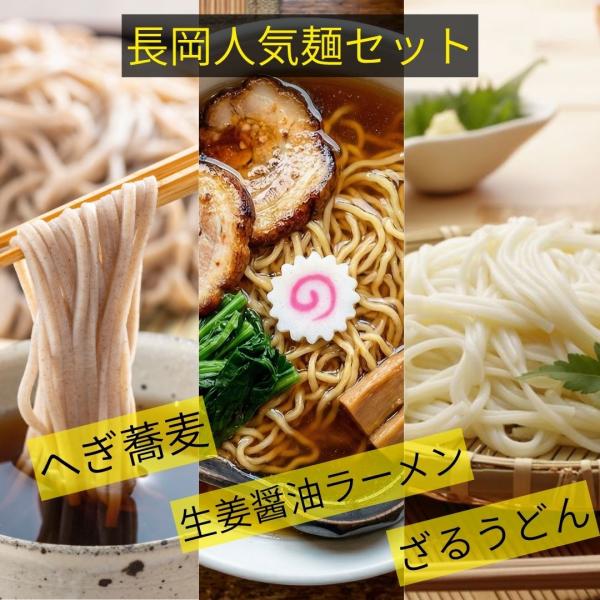 (メール便)長岡 三大麺 乾麺セット 生姜醤油ラーメン 十日町小嶋屋へぎそば 手まりうどん  各1袋...